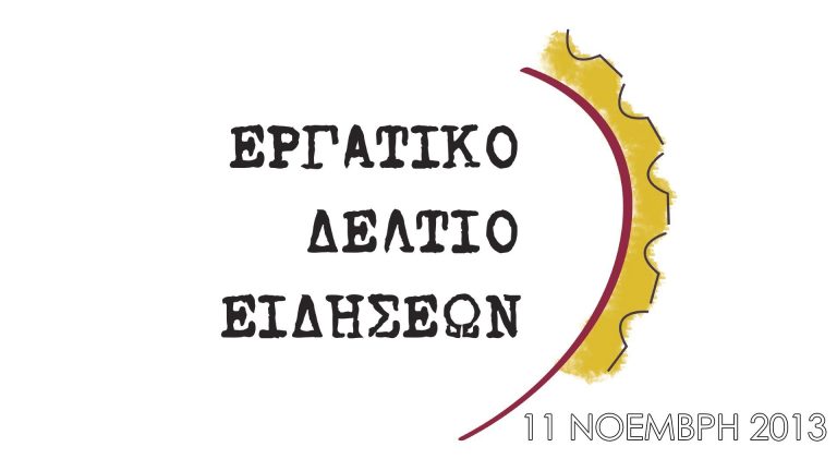 Εργατικό δελτίο ειδήσεων Π.Α.ΜΕ 11 Νοέμβρη 2013