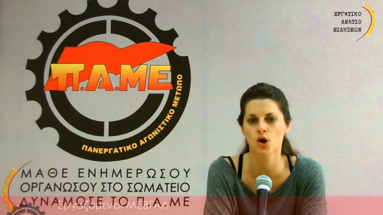 Εργατικό δελτίο ειδήσεων ΠΑΜΕ 12 Μάη