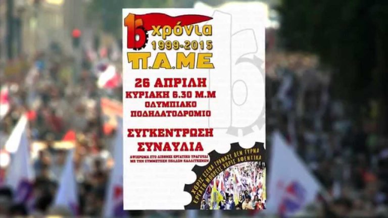Συναυλία για τα 16 χρόνια του ΠΑΜΕ στις 26 Απρίλη στο Ποδηλατοδρόμιο του ΟΑΚΑ (Βίντεο)