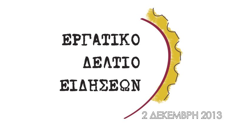 Εργατικό δελτίο ειδήσεων Π.Α.ΜΕ 2 Δεκέμβρη 2013