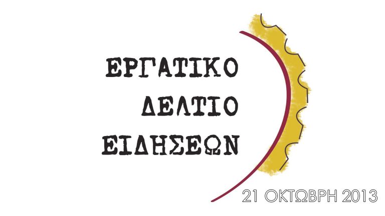 Εργατικό δελτίο ειδήσεων Π.Α.ΜΕ 21 Οκτώβρη 2013