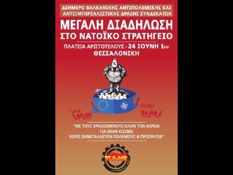 24 Ιούνη: Πανελλαδική Διαδήλωση Στο Στρατηγείο του ΝΑΤΟ στη Θεσσαλονίκη