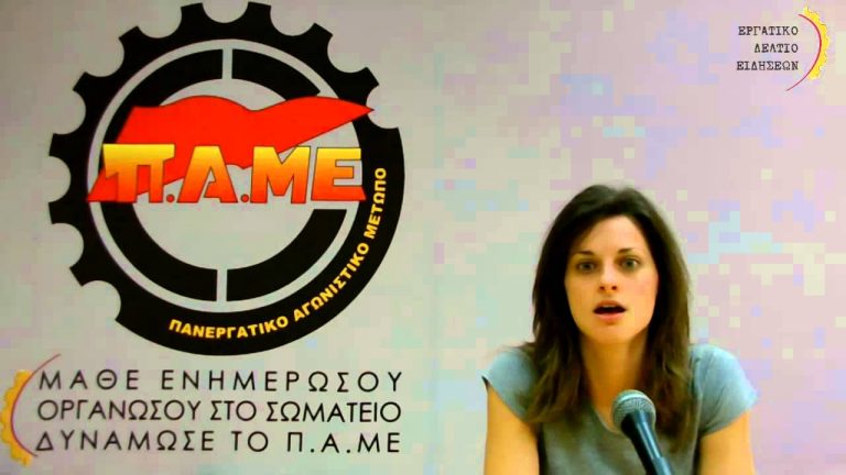 Εργατικό δελτίο ειδήσεων ΠΑΜΕ 26 Μάη