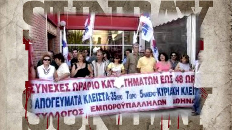 Όχι στην κατάργηση της Κυριακάτικης Αργίας. Όλοι στην Ομόνοια στις 23 Ιούλη στις 7 μ.μ.