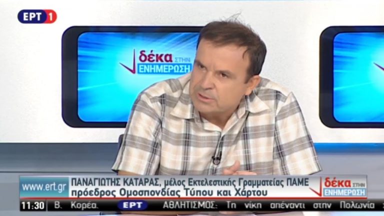 Παρέμβαση του Παναγιώτη Κατάρα, Προέδρου της Ομοσπονδίας Τύπου – Χάρτου για τις πρωτοβουλίες του ΠΑΜΕ και ενόψει ΔΕΘ