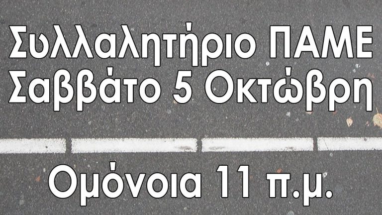 ‘Ολοι και όλες στο συλλαλητήριο του ΠΑΜΕ το Σαββάτο 5 Οκτώβρη στις 11 π.μ. στην Ομόνοια (2)