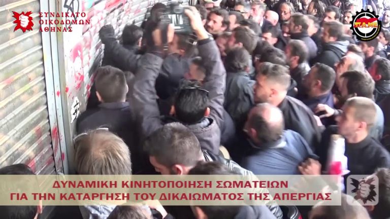 Βίντεο του Συνδικάτου Οικοδόμων Αθήνας απο τη χθεσινή κινητοποίηση
