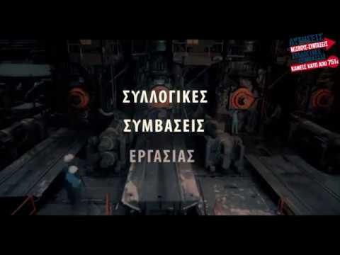 Βίντεο του ΠΑΜΕ για τις Συλλογικές Συμβάσεις Εργασίας