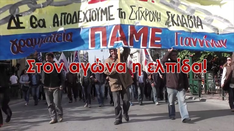 4η Πανελλαδική Συνδιάσκεψη του ΠΑΜΕ, 19-20 Νοέμβρη στο ΣΕΦ (BINTEO)