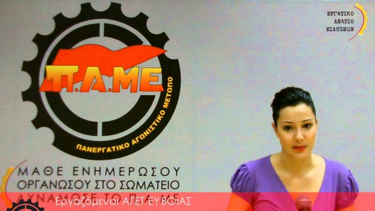Εργατικό δελτίο ειδήσεων ΠΑΜΕ 7 Απρίλη