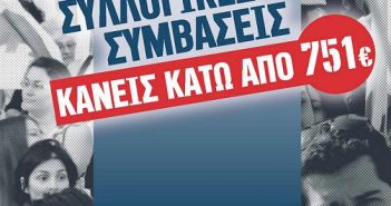 H πρόταση των 530 συνδικάτων για τον κατώτερο μισθό, που κατατέθηκε από το ΚΚΕ στη βουλή με τροπολογία