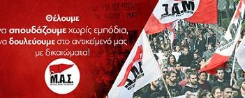 Ανακοίνωση της Εκτελεστικής Γραμματείας του ΜΑΣ για εξαγγελίες και δημοσιεύματα για νέο νομοσχέδιο στην Παιδεία