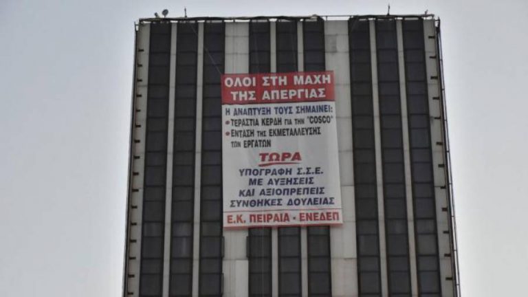 Εργατικό Κέντρο Πειραιά : Απεργία 8 Νοέμβρη απέναντι στην πολιτική της κυβέρνησης και της εργοδοσίας