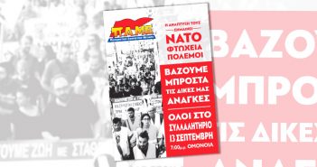 Συλλαλητήριο του ΠΑΜΕ στην Αθήνα, 13 Σεπτέμβρη 2018 – Χαιρετισμός Άννας Πλιάτσικα, μέλους του ΔΣ του Συνδικάτου ΟΤΑ Αττικής