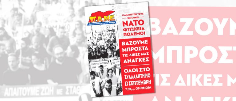 Όλοι στο Συλλαλητήριο του ΠΑΜΕ 13 Σεπτέμβρη στις 7 μ.μ. στην Ομόνοια