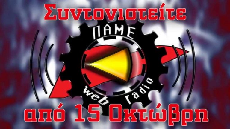 Συντονιστείτε στο Web Radio του ΠΑΜΕ