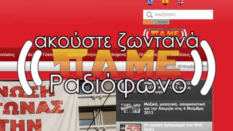 Συντονίσου στο Web Radio του Π.Α.ΜΕ