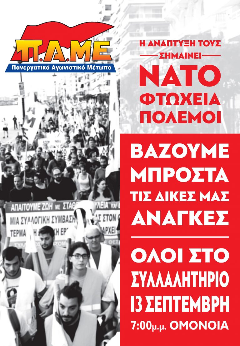 Οι προσυγκεντρώσεις για τη συγκέντρωση του ΠΑΜΕ στις 13 Σεπτέμβρη