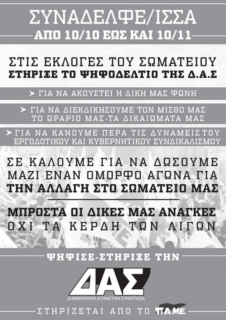 Αφίσα ΔΑΣ για τις εκλογές στο Σκλαβενίτη
