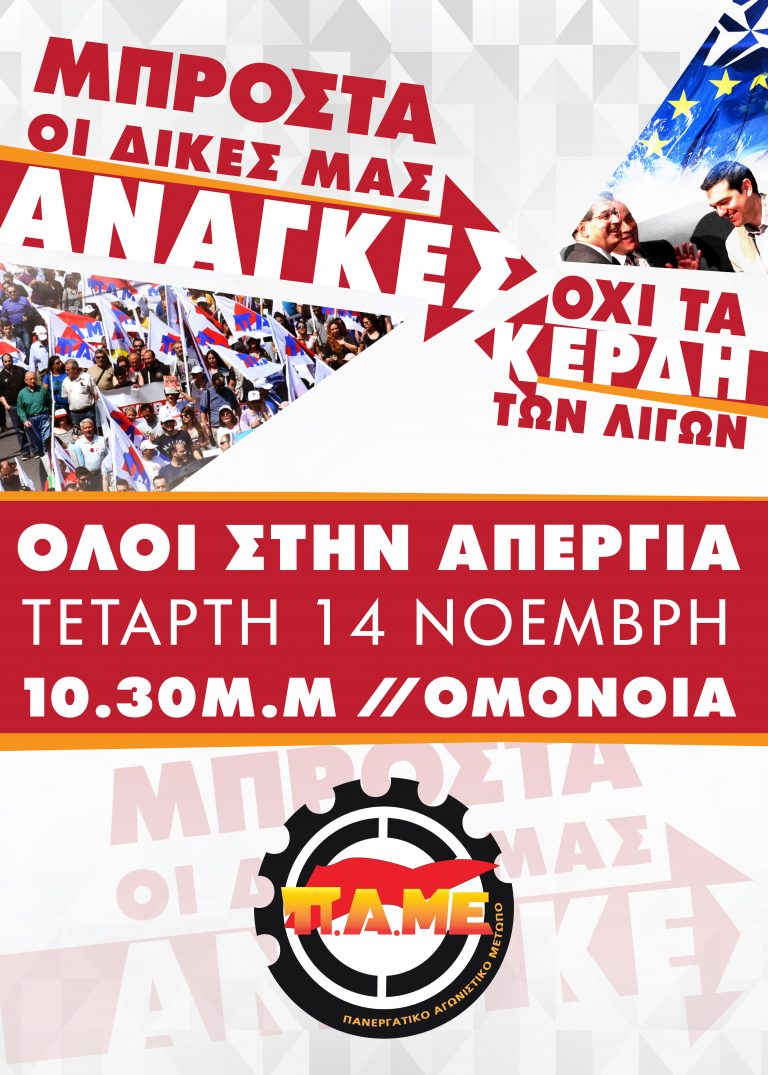 Απεργία 14 Νοέμβρη 2018-Πλαίσιο