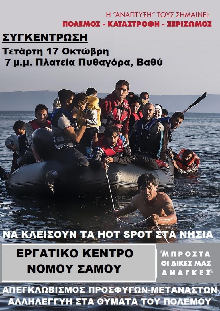 Εργατικό Κέντρο Σάμου : Συγκέντρωση 17 Οκτώβρη για το προσφυγικό