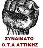 Συνδικάτο ΟΤΑ Αττικής : Για την παράταση των συμβάσεων COVID 19