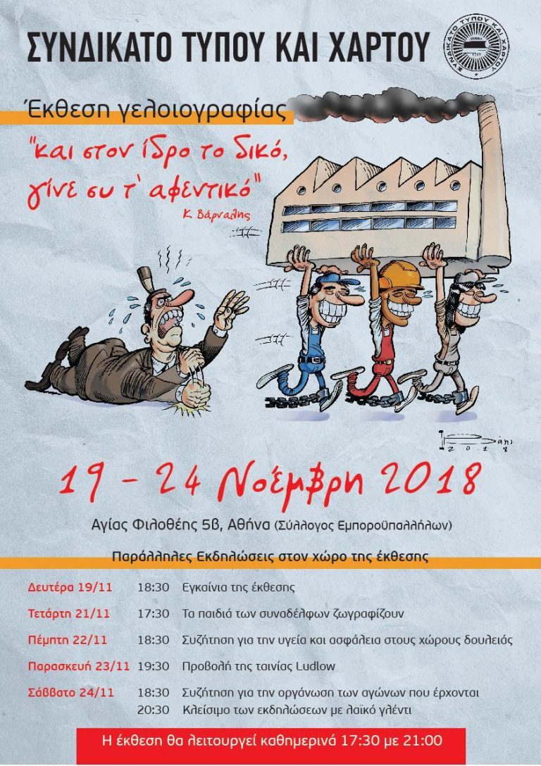 Αφίσα για Έκθεση Γελοιογραφίας 19 – 24 Νοέμβρη από το Συνδικάτο Τύπου Χάρτου