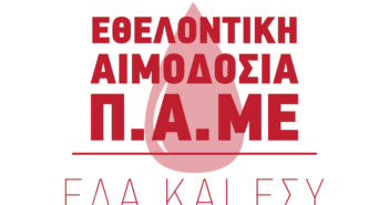 Εθελοντική Αιμοδοσία ΠΑΜΕ Σάββατο 9 ΦΛΕΒΑΡΗ 10π.μ. – 2μ.μ.
