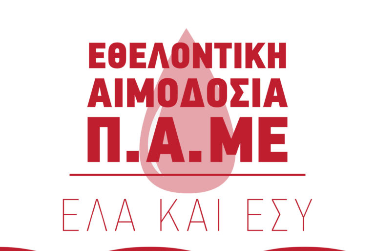 Σάββατο 24 Μαΐου θα πραγματοποιηθεί η Εθελοντική Αιμοδοσία του ΠΑΜΕ