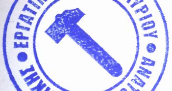 Εργατικό Κέντρο Λαυρίου – Αν. Αττικής : Όσες τροπολογίες και αν φέρουν στα μουλωχτά η εργατική τάξη δεν θα ανεχτεί το δουλεμπόριο τον 21ο αιώνα