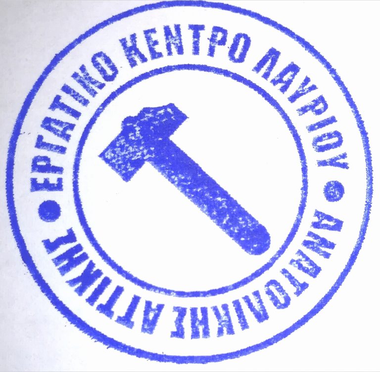 Ανακοίνωση του Εργατικού Κέντρου Λαυρίου – Ανατολικής Αττικής για τη πυρκαγιά στο κέντρο υποδοχής προσφύγων