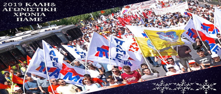 Πρωτοχρονιάτικο μήνυμα του ΠΑΜΕ