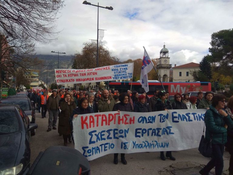 Εργατικό Κέντρο Ιωαννίνων : Όλες και όλοι στο συλλαλητήριο στις 18 Δεκέμβρη 6.30 μ.μ. στο Εργατικό Κέντρο