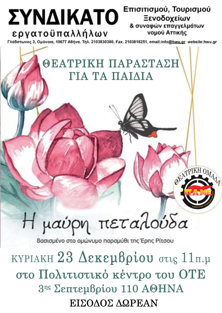 Μαύρη Πεταλούδα- Συνδικάτο Επισιτισμού 23 Δεκεμβρίου Πολιτιστικό Κέντρο ΟΤΕ 11πμ