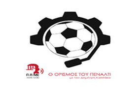 Ο Ορισμός του Πέναλτι 27 Ιουνίου 2022 – ΠΑΜΕ Web Radio
