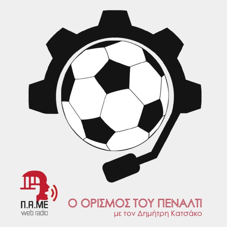 ΠΑΜΕ Web Radio – Ο Ορισμός του Πέναλτι 9 Ιουλίου 2021