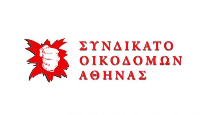 Ανακοίνωση του Συνδικάτου Οικοδόμων Αθήνας για τις εξελίξεις στη ΓΣΕΕ