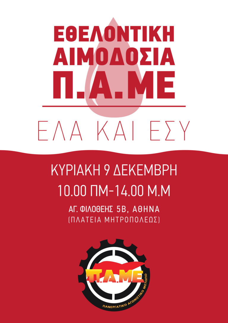 Εθελοντική αιμοδοσία ΠΑΜΕ Κυριακή 9 Δεκέμβρη 2018