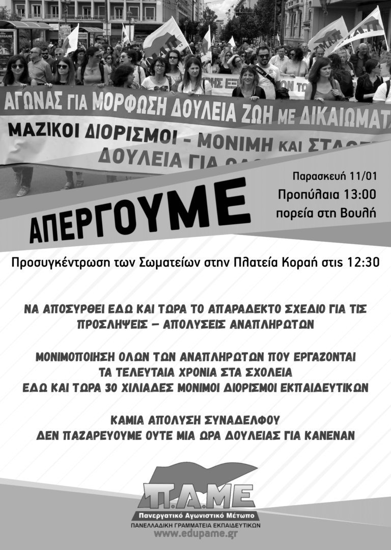 Απεργία Εκπαιδευτικών 11 Γενάρη 2019