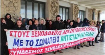 Μέχρι την Πέμπτη 23 Μάη ο Σύνδεσμος Ξενοδοχοϋπαλλήλων Κέρκυρας καλεί να πάρουν θέση όλοι οι συνδυασμοί στην πρόταση τοπικής κλαδικής συλλογικής σύμβασης εργασίας
