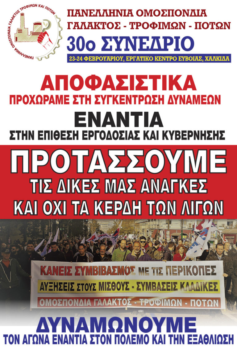 Ομοσπονδία Γάλακτος- Τροφίμων – Ποτών 30ο Συνέδριο
