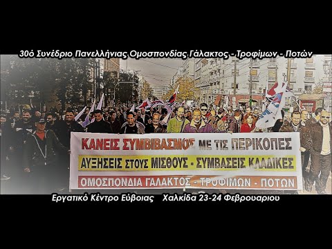 30o Συνέδριο Ομοσπονδίας Γάλακτος – Τροφίμων- Ποτών|SPOT