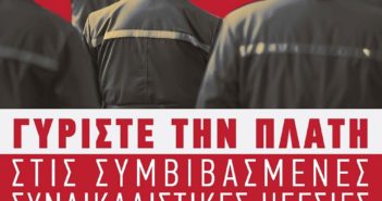 Για τη σημερινή συνεδρίαση της Οικονομικής Επιτροπής της ΓΣΕΕ – ΑΠΟΦΑΣΗ ΠΡΟΚΛΗΣΗ