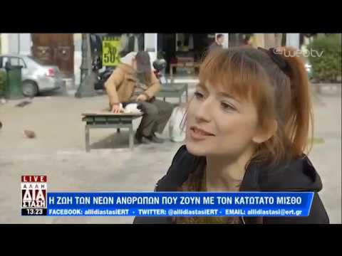 Εργασιακή ζούγκλα-Κατώτατος μισθός|Τι απαντούν δυο νέες εργαζόμενες