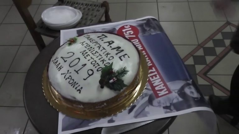 Κοπή πίτας από τις πολιτιστικές ομάδες του ΠΑΜΕ