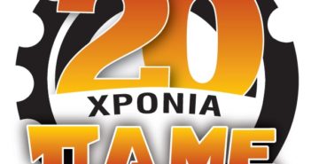 3 Απρίλη 2019 – Εκδήλωση για τα 20 χρόνια του ΠΑΜΕ