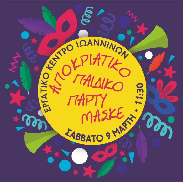 9 Μάρτη πάρτυ μασκέ από το Εργατικό Κέντρο Ιωαννίνων