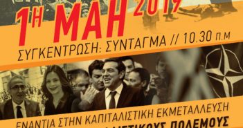 Κλαδικό Συνδικάτο Τροφίμων Ποτών Αχαΐας : Συμμετέχουμε όλοι και όλες στην απεργία την 1η Μάη και στην απεργιακή συγκέντρωση στο Εργατικό Κέντρο Πάτρας στις 10 π.μ.