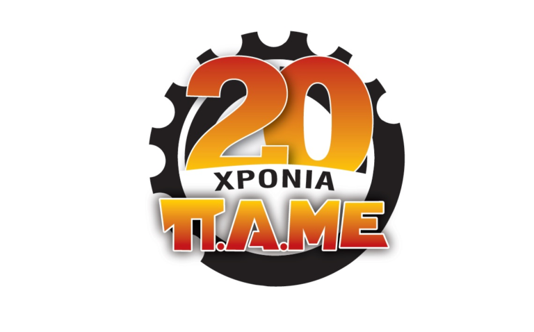 BINTEO 20 Χρόνια ΠΑΜΕ – Ανοίγουμε Το Δρόμο Στην Επόμενη Μέρα, Στο Αύριο Της Εργατικής Τάξης