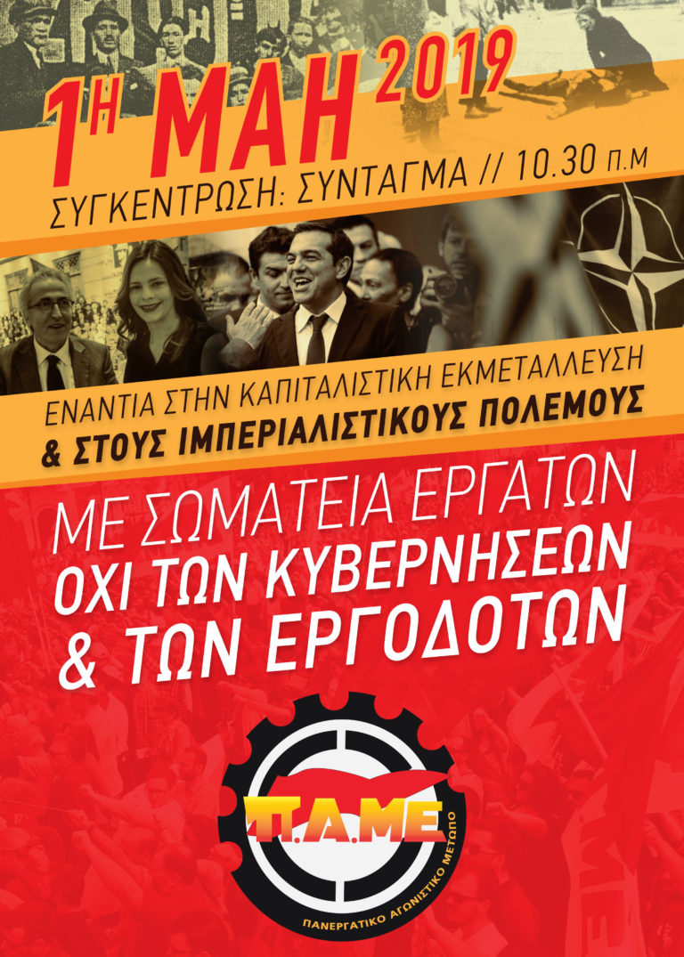 Όλοι στην απεργιακή συγκέντρωση της πρωτομαγιάς 10.30 π.μ. στο Σύνταγμα